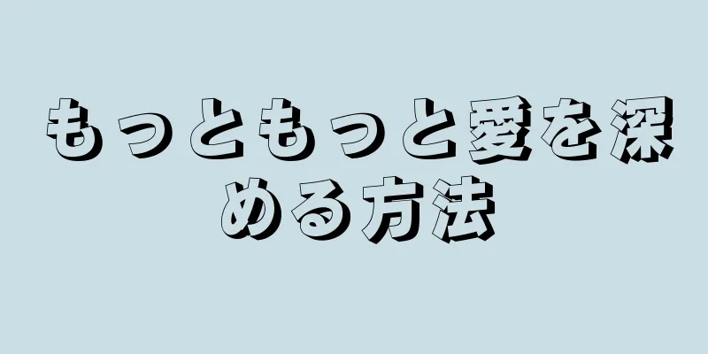もっともっと愛を深める方法