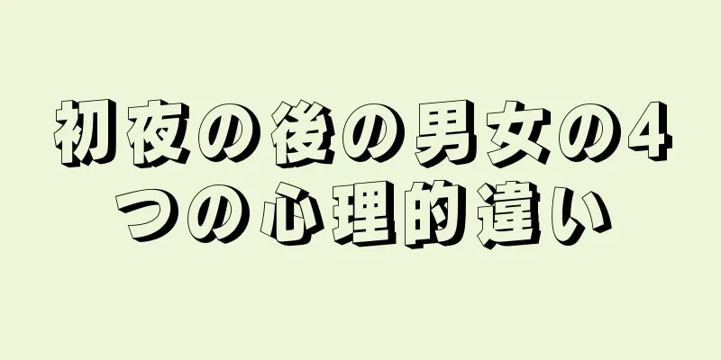 初夜の後の男女の4つの心理的違い