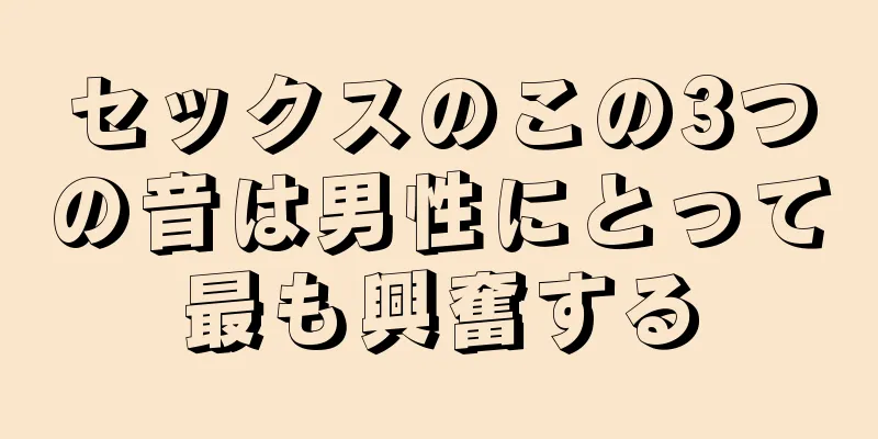 セックスのこの3つの音は男性にとって最も興奮する