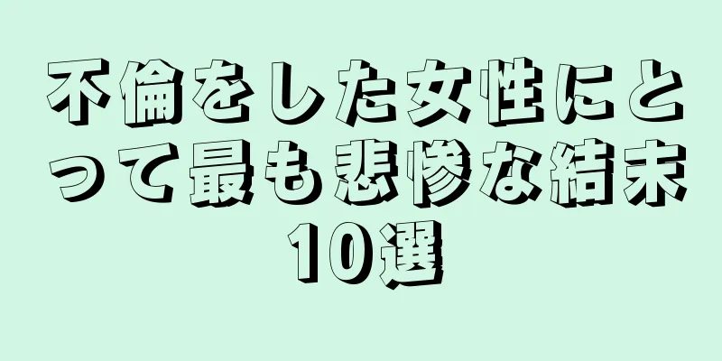 不倫をした女性にとって最も悲惨な結末10選