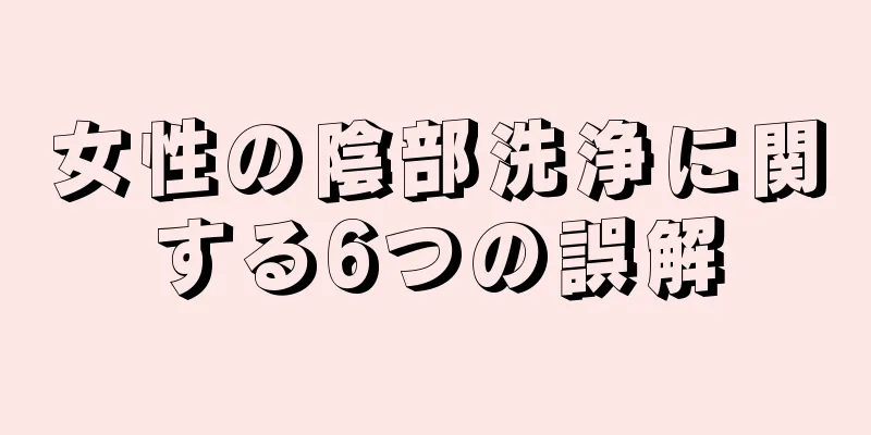 女性の陰部洗浄に関する6つの誤解