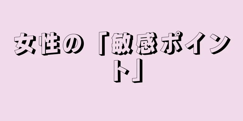 女性の「敏感ポイント」