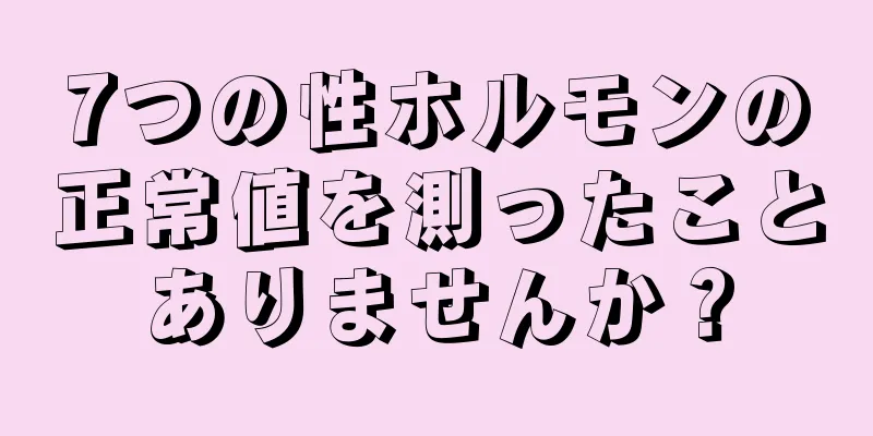 7つの性ホルモンの正常値を測ったことありませんか？