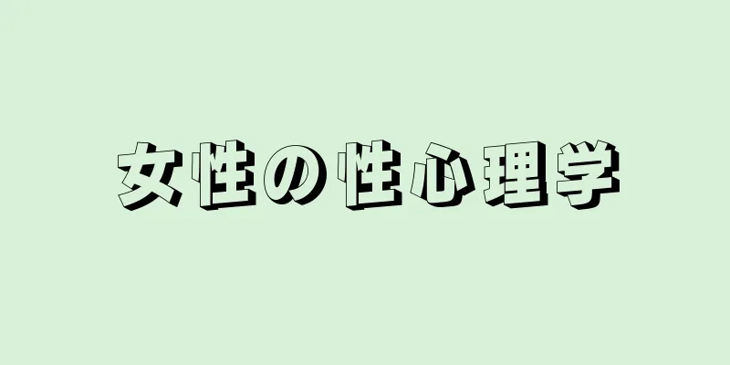 女性の性心理学