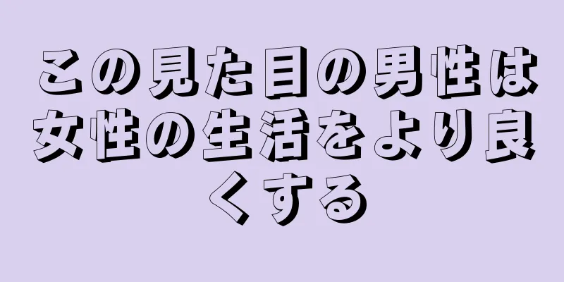 この見た目の男性は女性の生活をより良くする