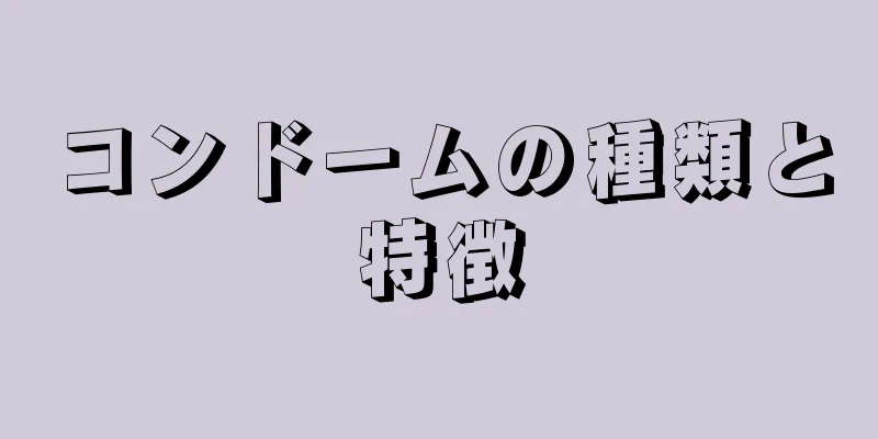 コンドームの種類と特徴
