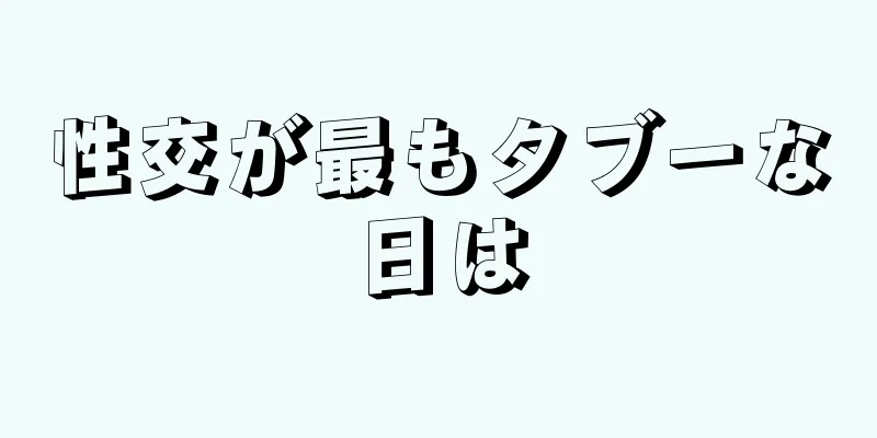 性交が最もタブーな日は