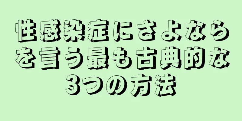 性感染症にさよならを言う最も古典的な3つの方法