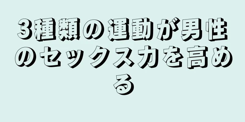 3種類の運動が男性のセックス力を高める