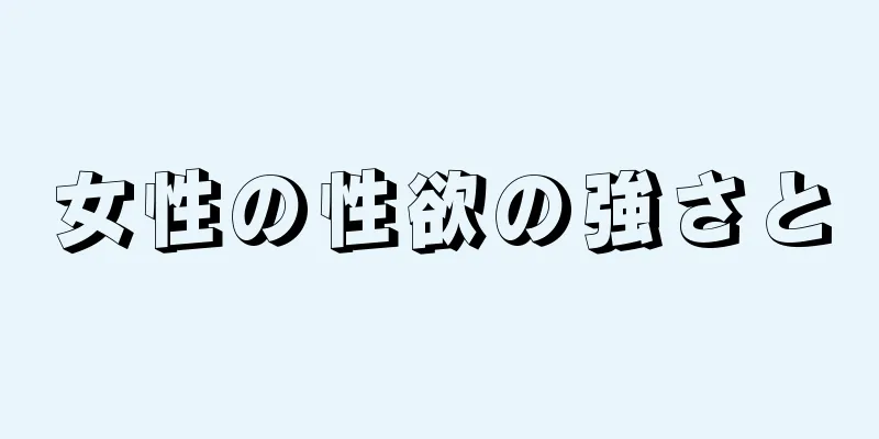 女性の性欲の強さと