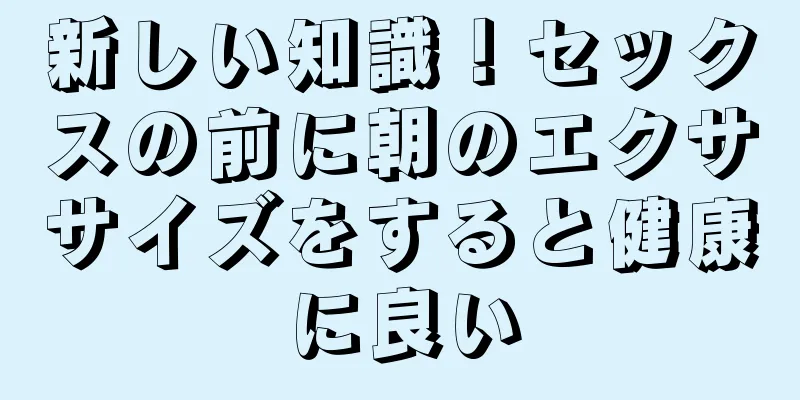 新しい知識！セックスの前に朝のエクササイズをすると健康に良い