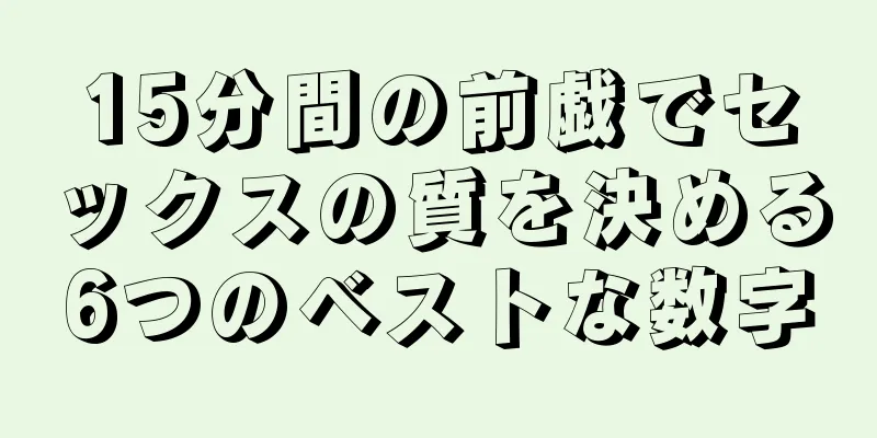 15分間の前戯でセックスの質を決める6つのベストな数字