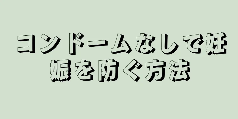 コンドームなしで妊娠を防ぐ方法