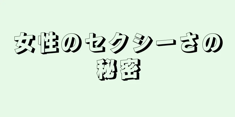 女性のセクシーさの秘密
