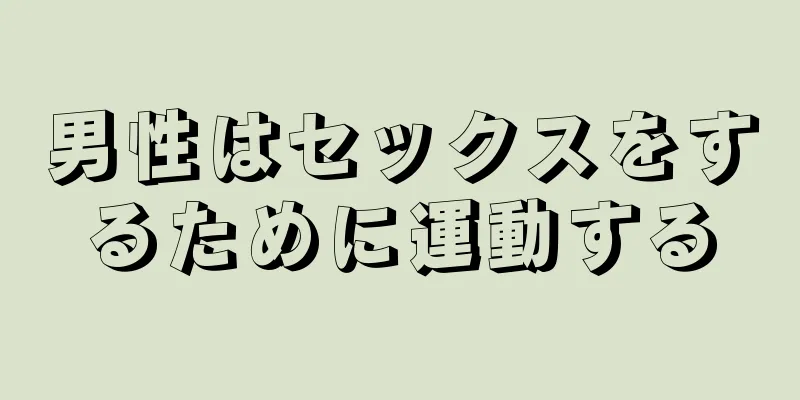 男性はセックスをするために運動する
