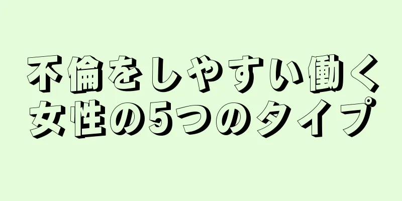 不倫をしやすい働く女性の5つのタイプ