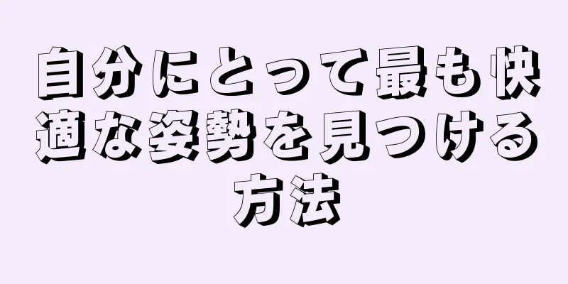 自分にとって最も快適な姿勢を見つける方法