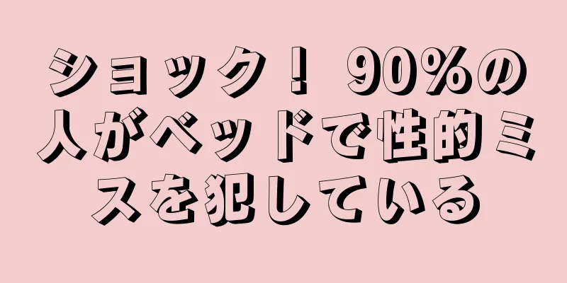 ショック！ 90%の人がベッドで性的ミスを犯している