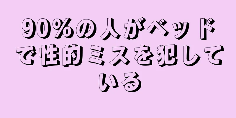 90%の人がベッドで性的ミスを犯している