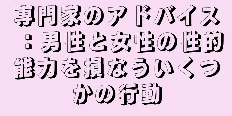 専門家のアドバイス：男性と女性の性的能力を損なういくつかの行動