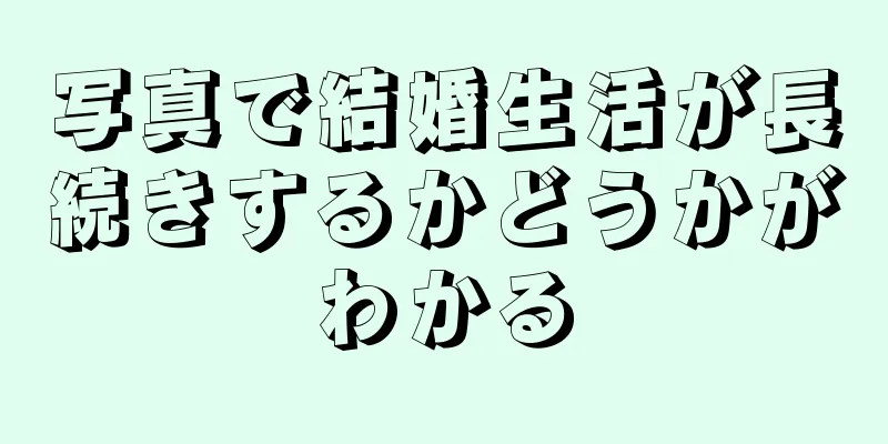 写真で結婚生活が長続きするかどうかがわかる