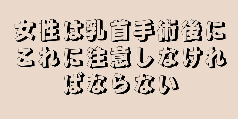 女性は乳首手術後にこれに注意しなければならない
