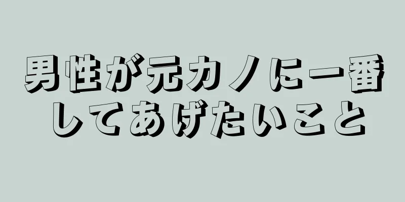 男性が元カノに一番してあげたいこと