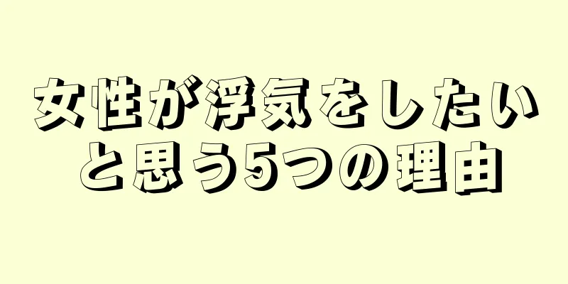 女性が浮気をしたいと思う5つの理由