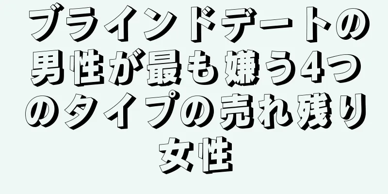 ブラインドデートの男性が最も嫌う4つのタイプの売れ残り女性