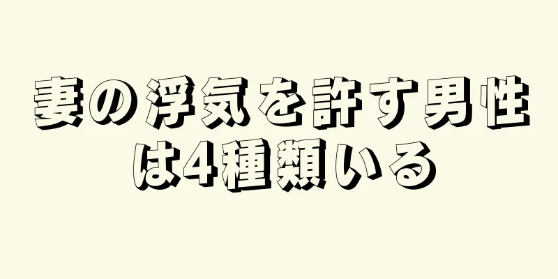妻の浮気を許す男性は4種類いる