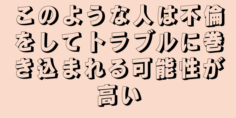 このような人は不倫をしてトラブルに巻き込まれる可能性が高い