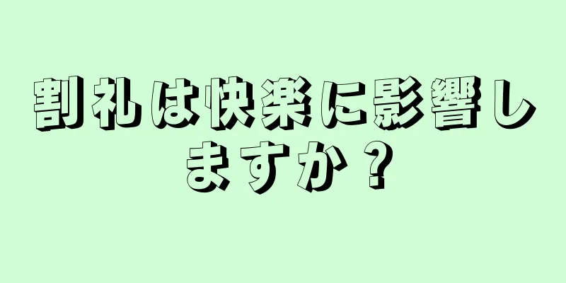 割礼は快楽に影響しますか？