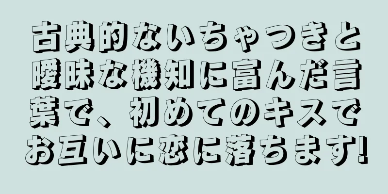 古典的ないちゃつきと曖昧な機知に富んだ言葉で、初めてのキスでお互いに恋に落ちます!
