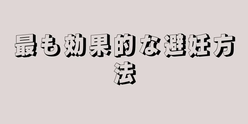 最も効果的な避妊方法