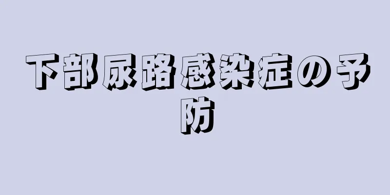 下部尿路感染症の予防