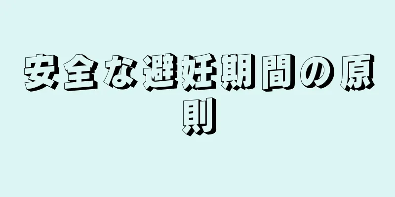 安全な避妊期間の原則