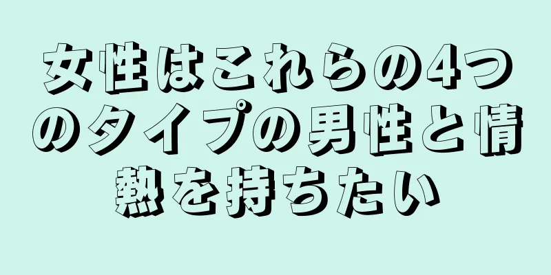女性はこれらの4つのタイプの男性と情熱を持ちたい