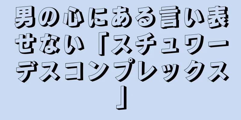 男の心にある言い表せない「スチュワーデスコンプレックス」