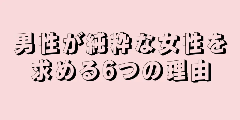 男性が純粋な女性を求める6つの理由