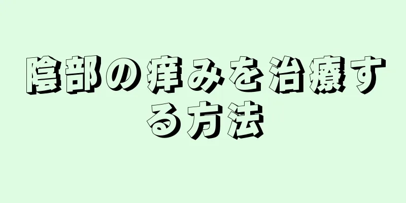 陰部の痒みを治療する方法