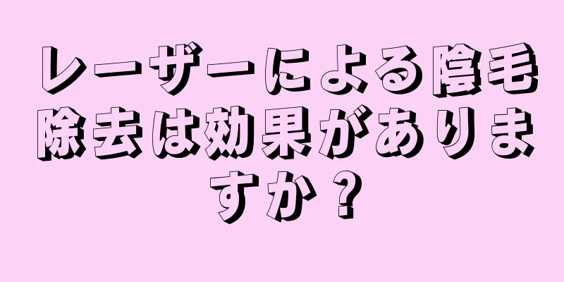 レーザーによる陰毛除去は効果がありますか？