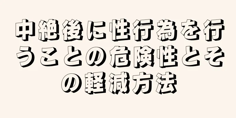 中絶後に性行為を行うことの危険性とその軽減方法