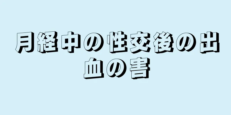 月経中の性交後の出血の害