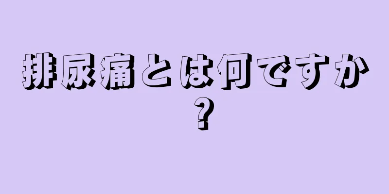 排尿痛とは何ですか？