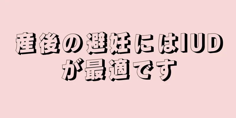 産後の避妊にはIUDが最適です