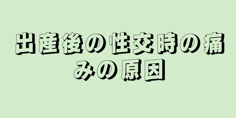 出産後の性交時の痛みの原因