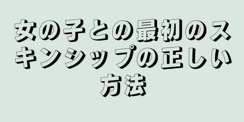 女の子との最初のスキンシップの正しい方法