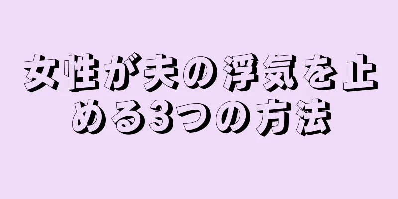 女性が夫の浮気を止める3つの方法