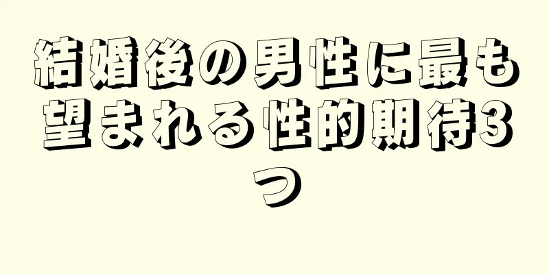 結婚後の男性に最も望まれる性的期待3つ