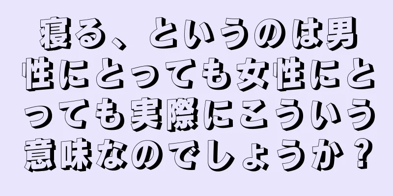 寝る、というのは男性にとっても女性にとっても実際にこういう意味なのでしょうか？